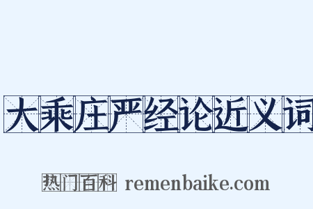 大乘庄严经论近义词是什么意思的图片